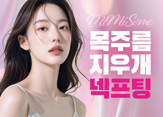 넥프팅 (목주름 지우개)